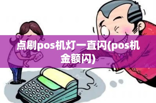 点刷pos机灯一直闪(pos机金额闪)