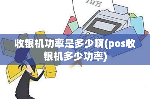 收银机功率是多少啊(pos收银机多少功率)
