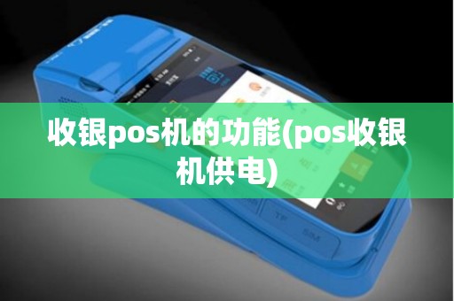 收银pos机的功能(pos收银机供电)