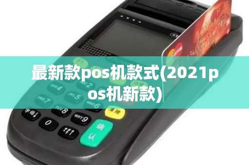 最新款pos机款式(2021pos机新款)