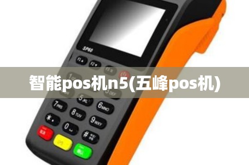 智能pos机n5(五峰pos机)