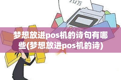 梦想放进pos机的诗句有哪些(梦想放进pos机的诗)