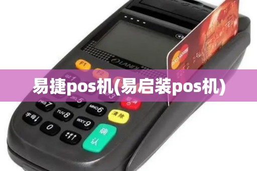 易捷pos机(易启装pos机)