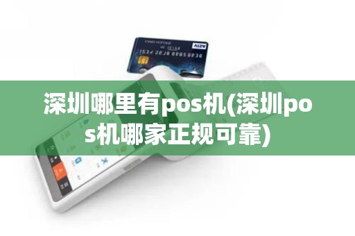 深圳哪里有pos机(深圳pos机哪家正规可靠)