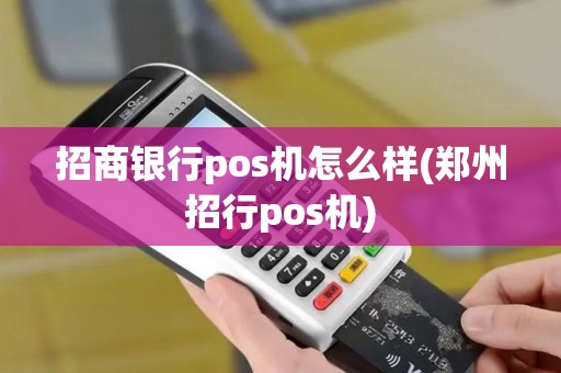 招商银行pos机怎么样(郑州招行pos机)