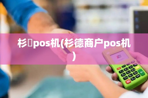 杉徳pos机(杉德商户pos机)