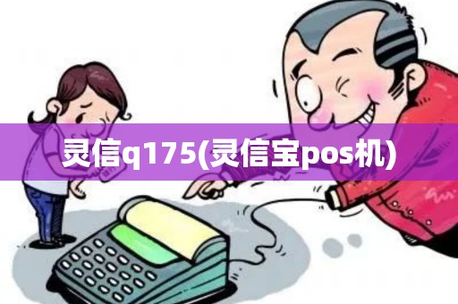 灵信q175(灵信宝pos机)
