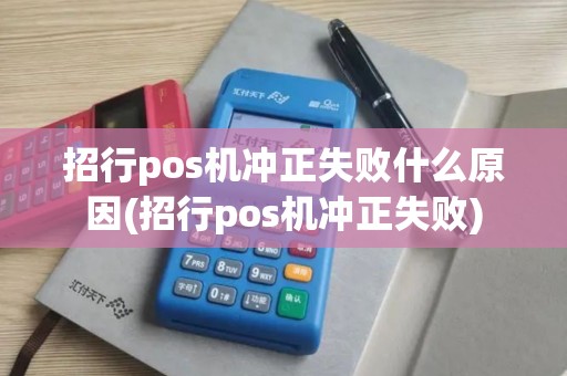 招行pos机冲正失败什么原因(招行pos机冲正失败)