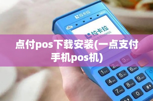 点付pos下载安装(一点支付手机pos机)