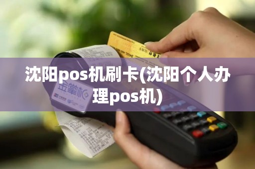 沈阳pos机刷卡(沈阳个人办理pos机)