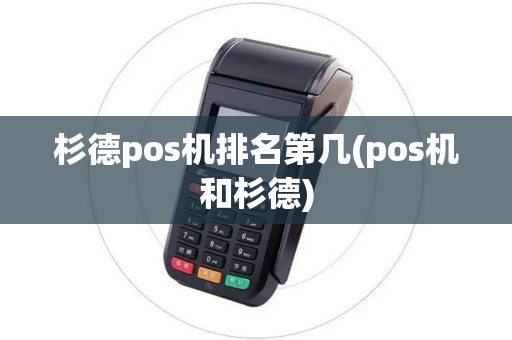 杉德pos机排名第几(pos机和杉德)