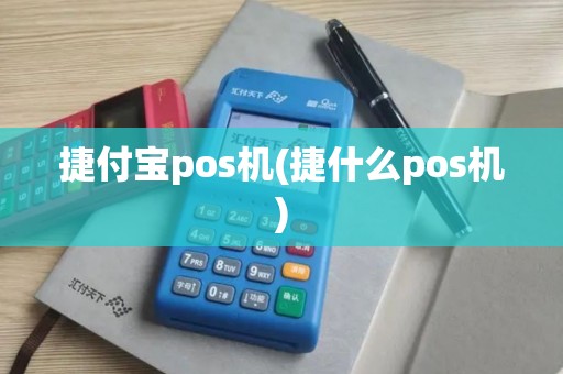 捷付宝pos机(捷什么pos机)