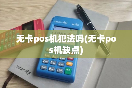 无卡pos机犯法吗(无卡pos机缺点)