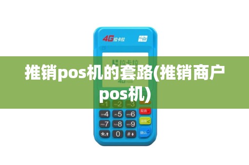 推销pos机的套路(推销商户pos机)