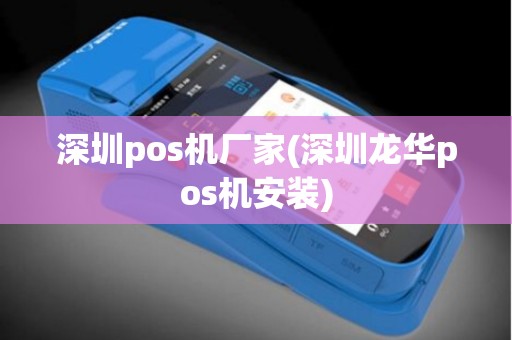 深圳pos机厂家(深圳龙华pos机安装)