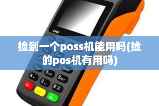 捡到一个poss机能用吗(捡的pos机有用吗)