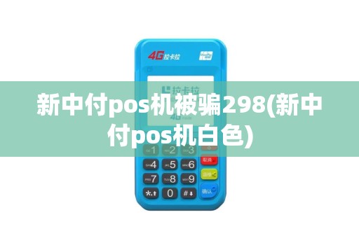 新中付pos机被骗298(新中付pos机白色)