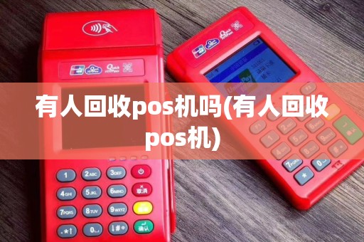 有人回收pos机吗(有人回收pos机)