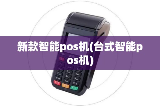 新款智能pos机(台式智能pos机)