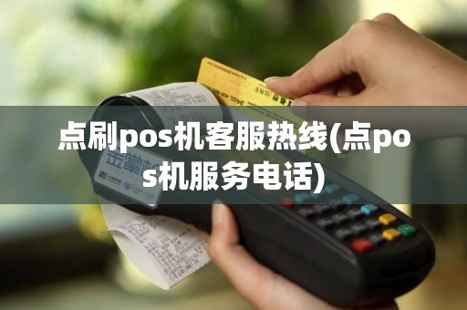 点刷pos机客服热线(点pos机服务电话)