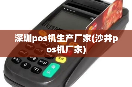 深圳pos机生产厂家(沙井pos机厂家)