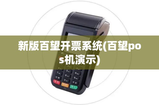 新版百望开票系统(百望pos机演示)
