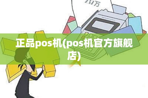 正品pos机(pos机官方旗舰店)