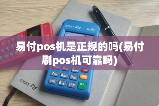 易付pos机是正规的吗(易付刷pos机可靠吗)