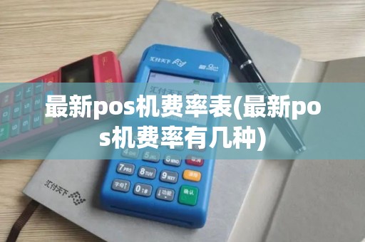 最新pos机费率表(最新pos机费率有几种)