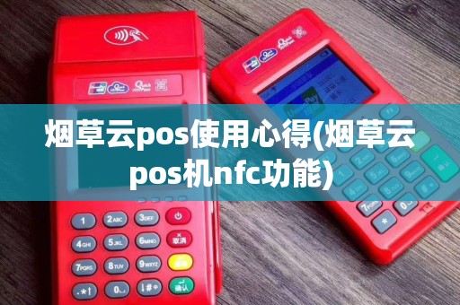 烟草云pos使用心得(烟草云pos机nfc功能)
