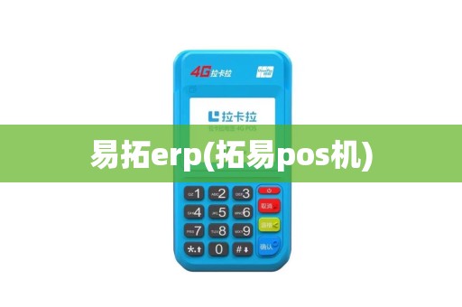 易拓erp(拓易pos机)