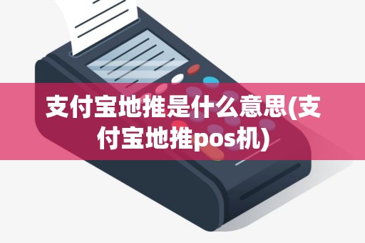 支付宝地推是什么意思(支付宝地推pos机)
