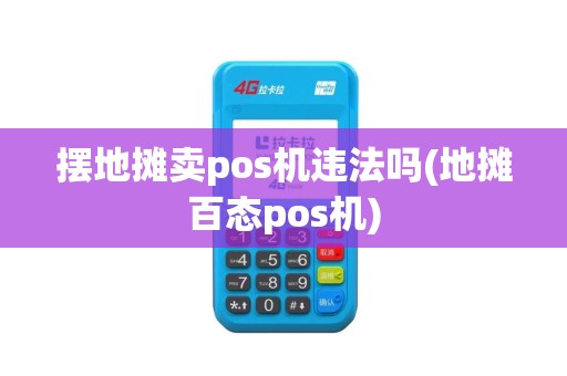 摆地摊卖pos机违法吗(地摊百态pos机)