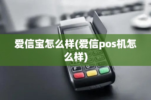 爱信宝怎么样(爱信pos机怎么样)
