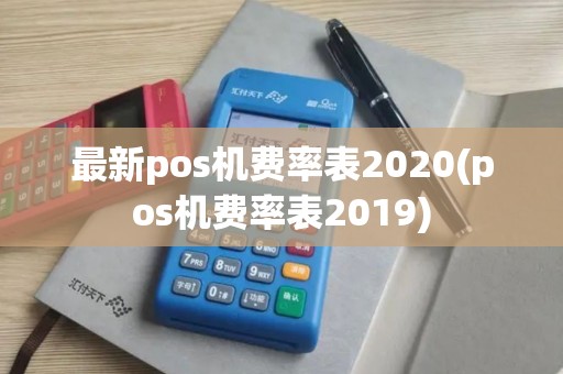 最新pos机费率表2020(pos机费率表2019)