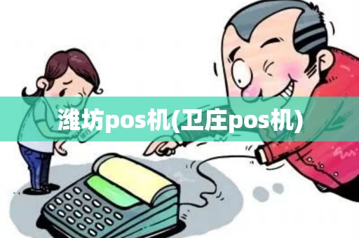 潍坊pos机(卫庄pos机)