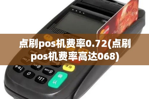 点刷pos机费率0.72(点刷pos机费率高达068)