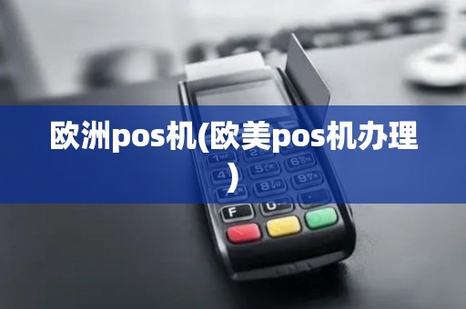 欧洲pos机(欧美pos机办理)