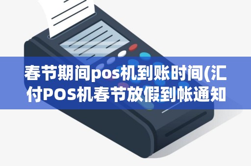春节期间pos机到账时间(汇付POS机春节放假到帐通知)