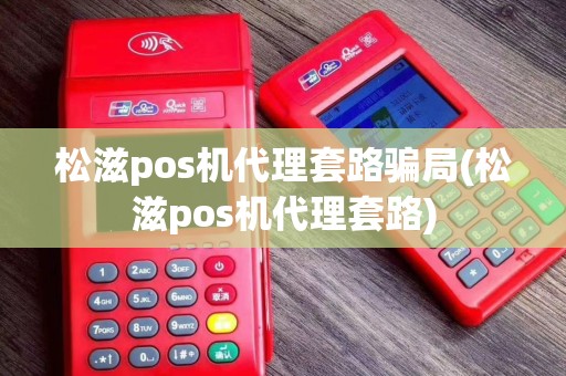 松滋pos机代理套路骗局(松滋pos机代理套路)