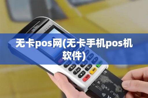 无卡pos网(无卡手机pos机软件)