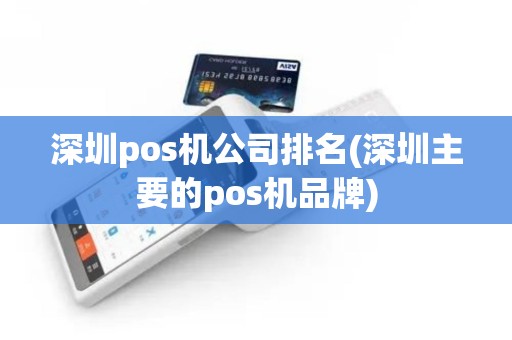 深圳pos机公司排名(深圳主要的pos机品牌)
