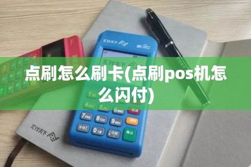 点刷怎么刷卡(点刷pos机怎么闪付)