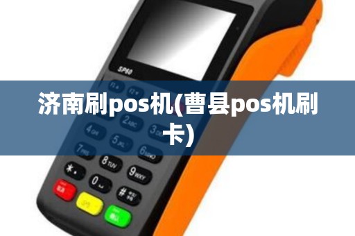 济南刷pos机(曹县pos机刷卡)