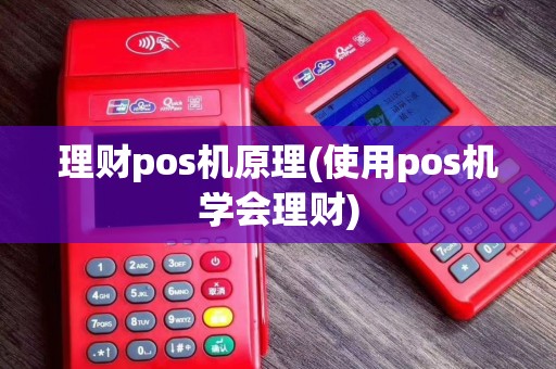 理财pos机原理(使用pos机学会理财)