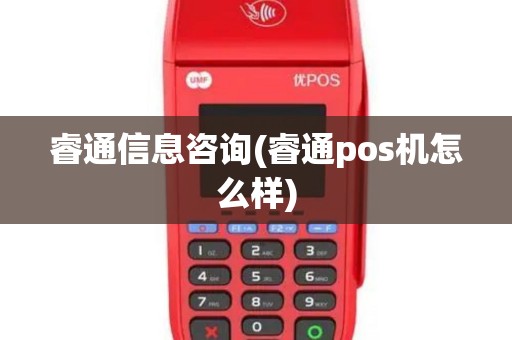 睿通信息咨询(睿通pos机怎么样)