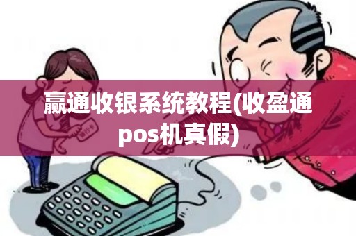 赢通收银系统教程(收盈通pos机真假)