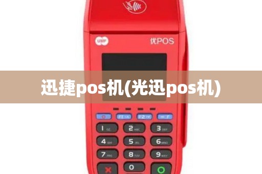迅捷pos机(光迅pos机)