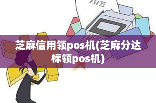 芝麻信用领pos机(芝麻分达标领pos机)