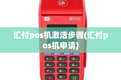 汇付pos机激活步骤(汇付pos机申请)